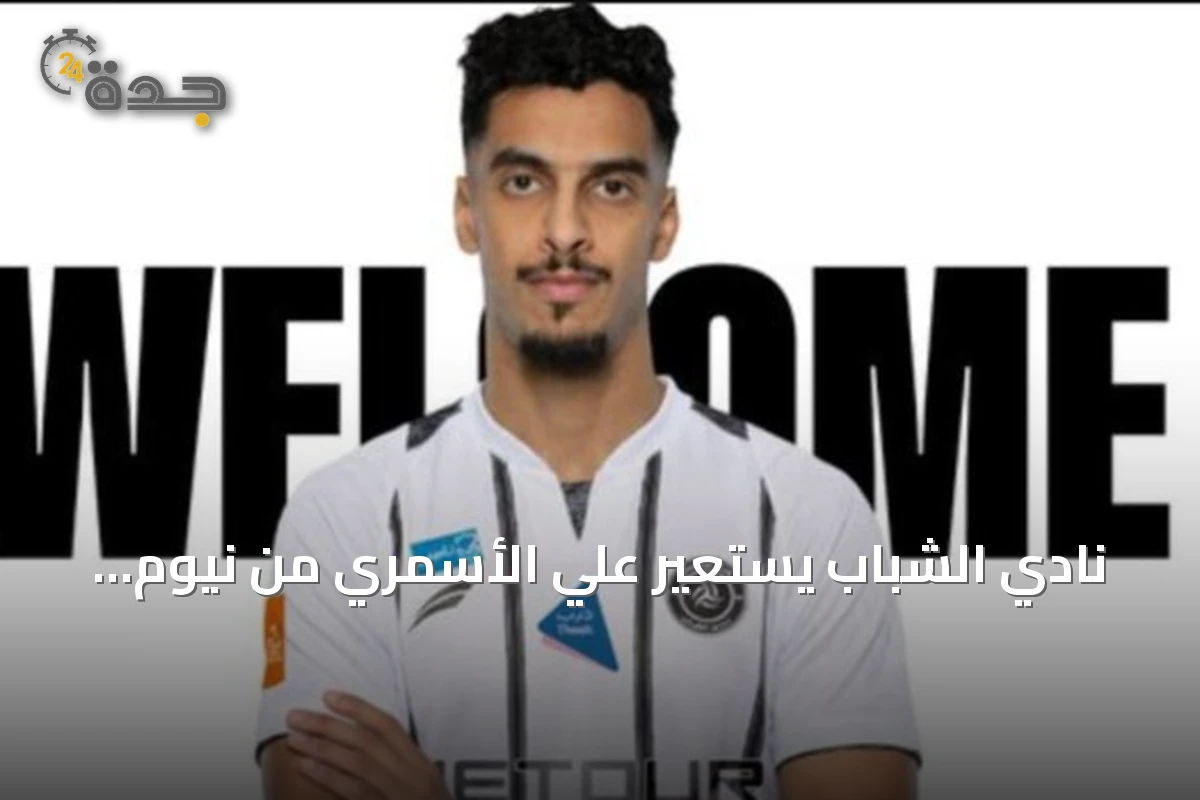نادي الشباب يستعير علي الأسمري من نيوم لموسم واحد