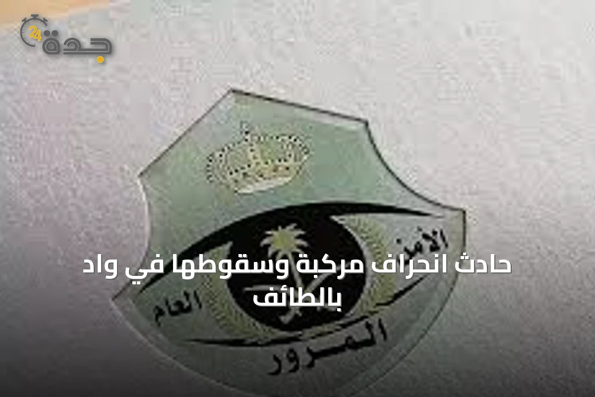 حادث انحراف مركبة وسقوطها في وادٍ بالطائف