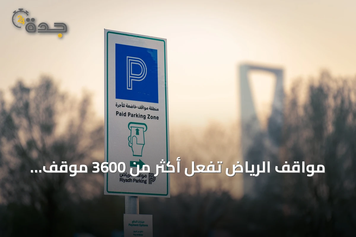 مواقف الرياض تُفعّل أكثر من 3600 موقف مدفوع في حي العليا