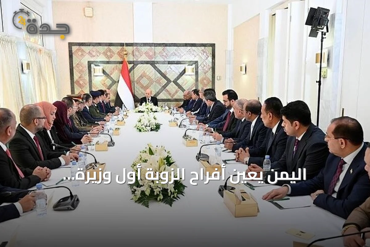 اليمن يعيّن أفراح الزوبة أول وزيرة للخارجية في تاريخه
