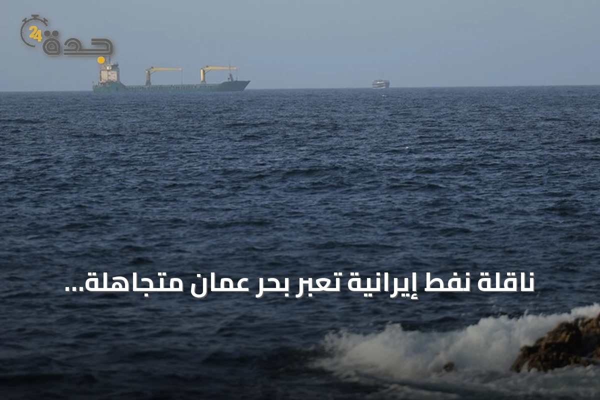 ناقلة نفط إيرانية تعبر بحر عُمان متجاهلة الحصار الأميركي