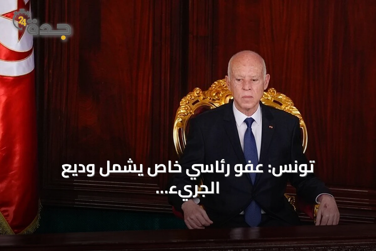 تونس: عفو رئاسي خاص يشمل وديع الجريء والعياشي زمال وآلاف السجناء