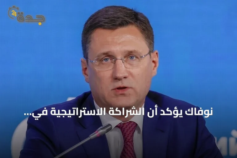 نوفاك يؤكد أن الشراكة الاستراتيجية في مجال الطاقة بين روسيا وتركى تتعزز مع استمرار الإمدادات وتقدم مشروع آق قويو