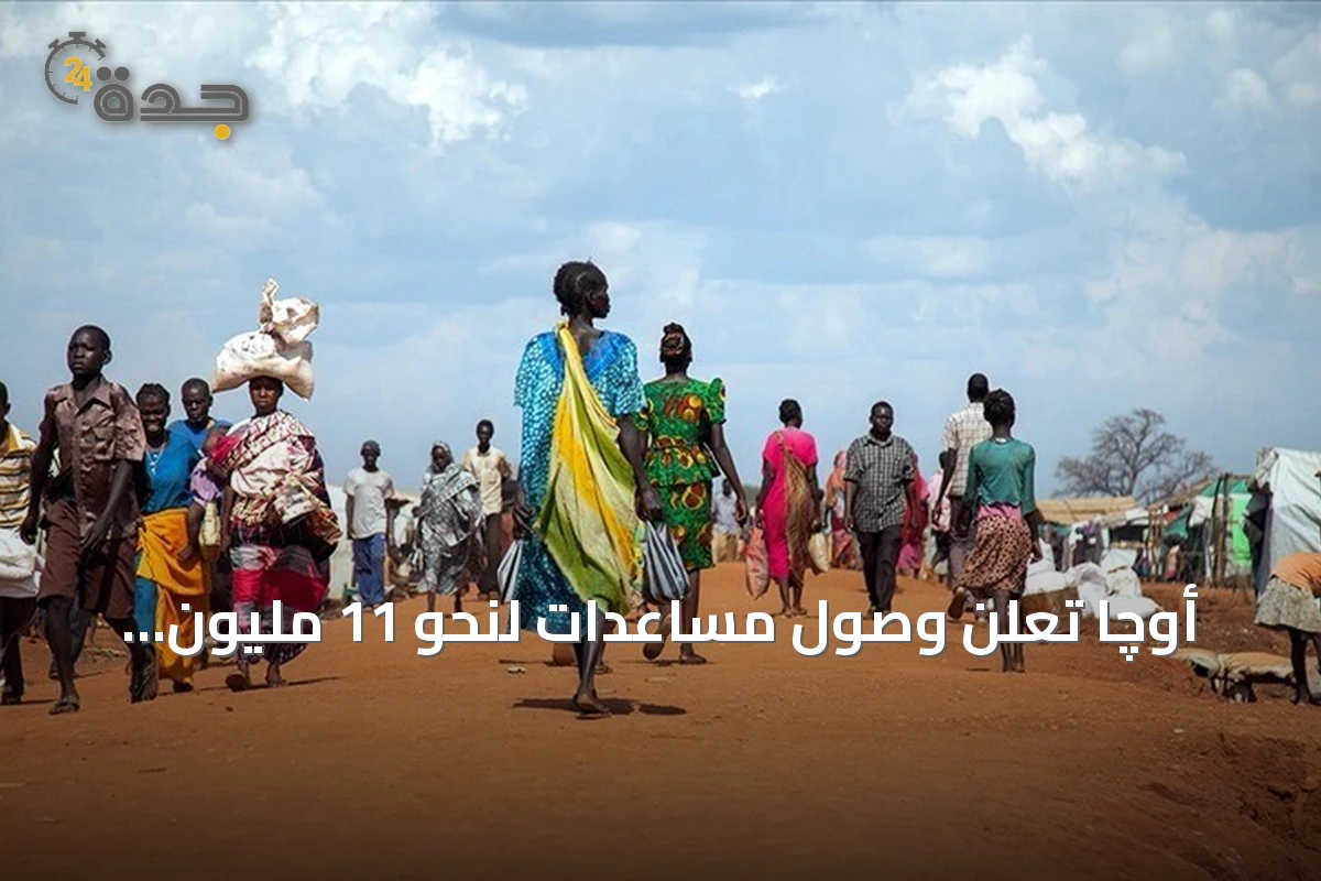 أوچا تعلن وصول مساعدات لنحو 11 مليون سوداني في النصف الأول من 2026