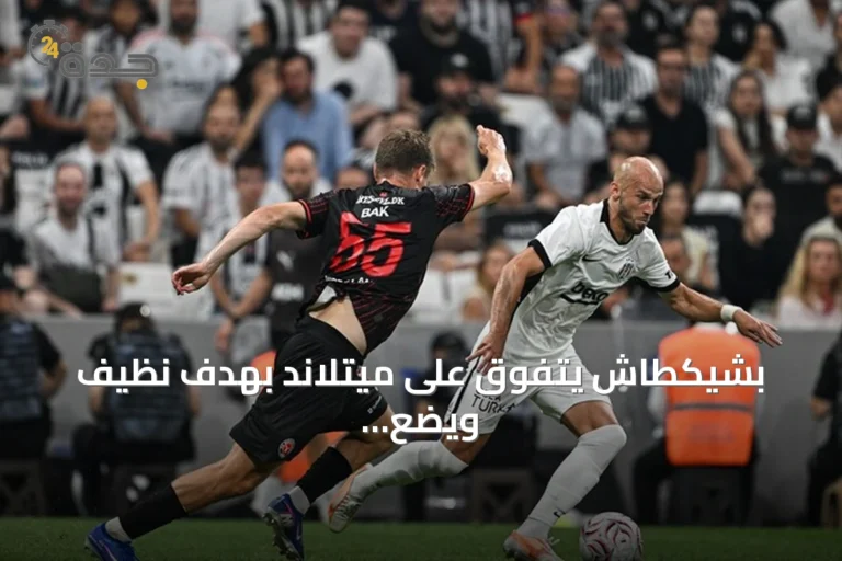 بشيكطاش يتفوق على ميتلاند بهدف نظيف ويضع قدمًا في الدور التالي