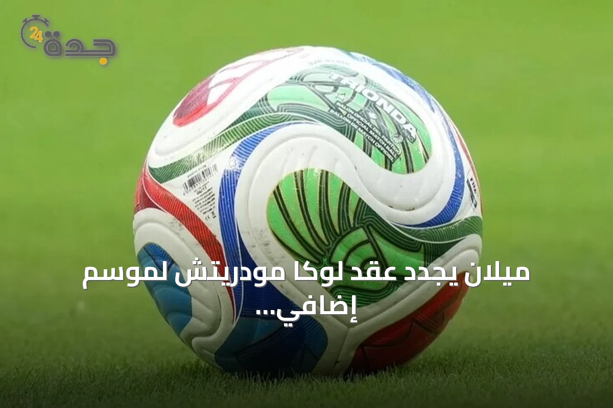 ميلان يجدد عقد لوكا مودريتش لموسم إضافي حتى صيف 2027