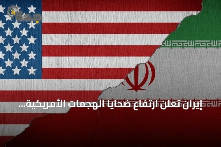 إيران تعلن ارتفاع ضحايا الهجمات الأمريكية إلى 55 قتيلاً و629 مصاباً