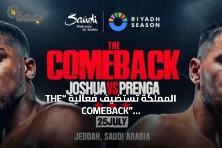 المملكة تستضيف فعالية “THE COMEBACK” للملاكمة العالمية في جدة وتعزز مكانتها الدولية