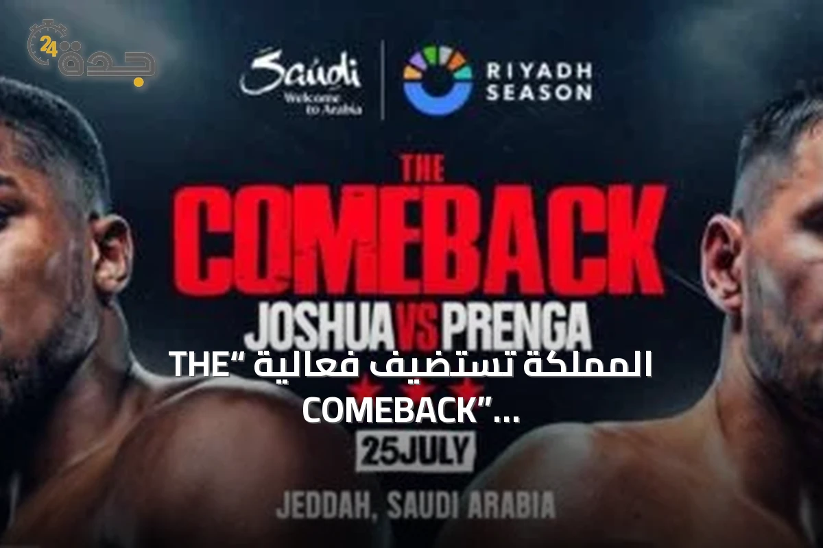 المملكة تستضيف فعالية “THE COMEBACK” للملاكمة العالمية في جدة وتعزز مكانتها الدولية