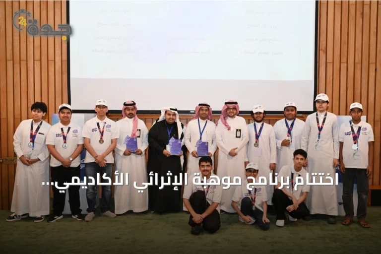 اختتام برنامج موهبة الإثرائي الأكاديمي 2026 بجامعة الملك عبدعزير