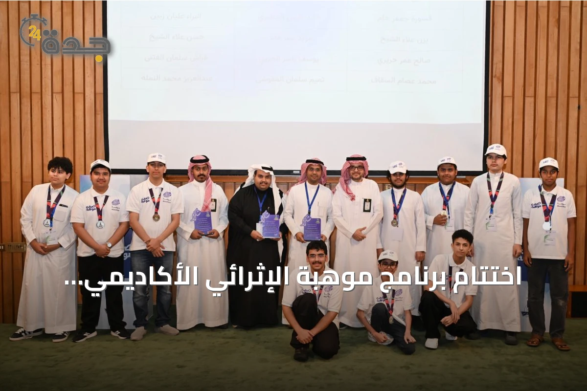 اختتام برنامج موهبة الإثرائي الأكاديمي 2026 بجامعة الملك عبدعزير