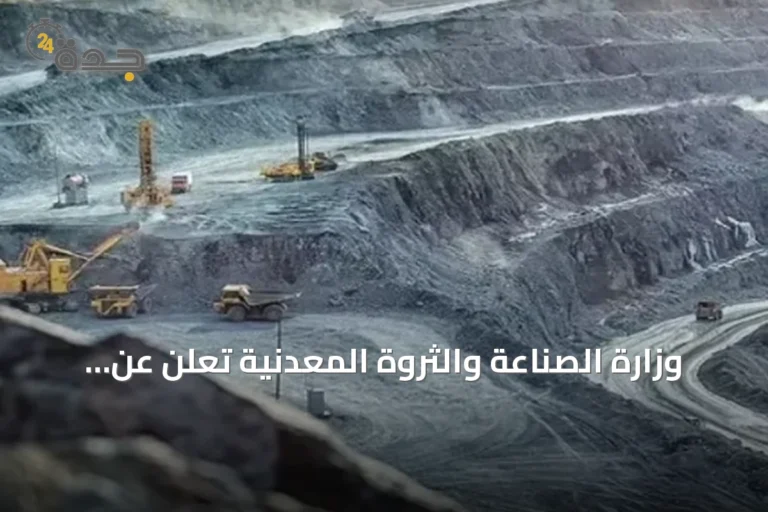 وزارة الصناعة والثروة المعدنية تعلن عن طرح 11 موقعًا تعدينيًا للتنافس في منطقتي الرياض والشرقية
