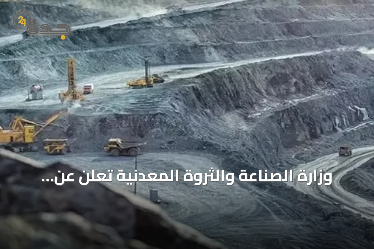 وزارة الصناعة والثروة المعدنية تعلن عن طرح 11 موقعًا تعدينيًا للتنافس في منطقتي الرياض والشرقية