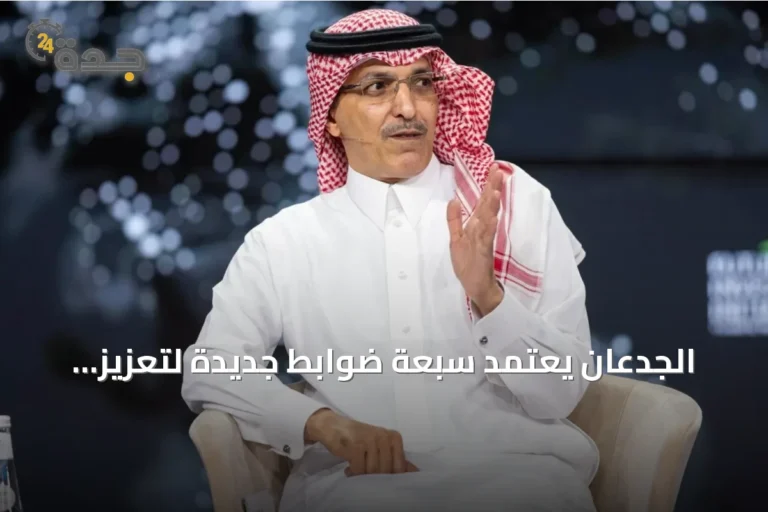 الجدعان يعتمد سبعة ضوابط جديدة لتعزيز كفاءة المشتريات الحكومية