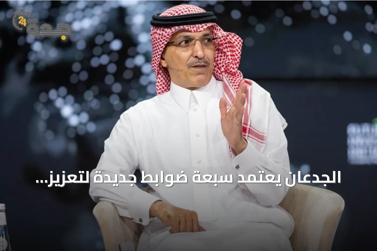 الجدعان يعتمد سبعة ضوابط جديدة لتعزيز كفاءة المشتريات الحكومية