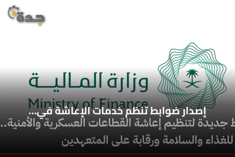 إصدار ضوابط تُنظم خدمات الإعاشة في القطاعات العسكرية والأمنية مع تركيز على جودة الغذاء والسلامة