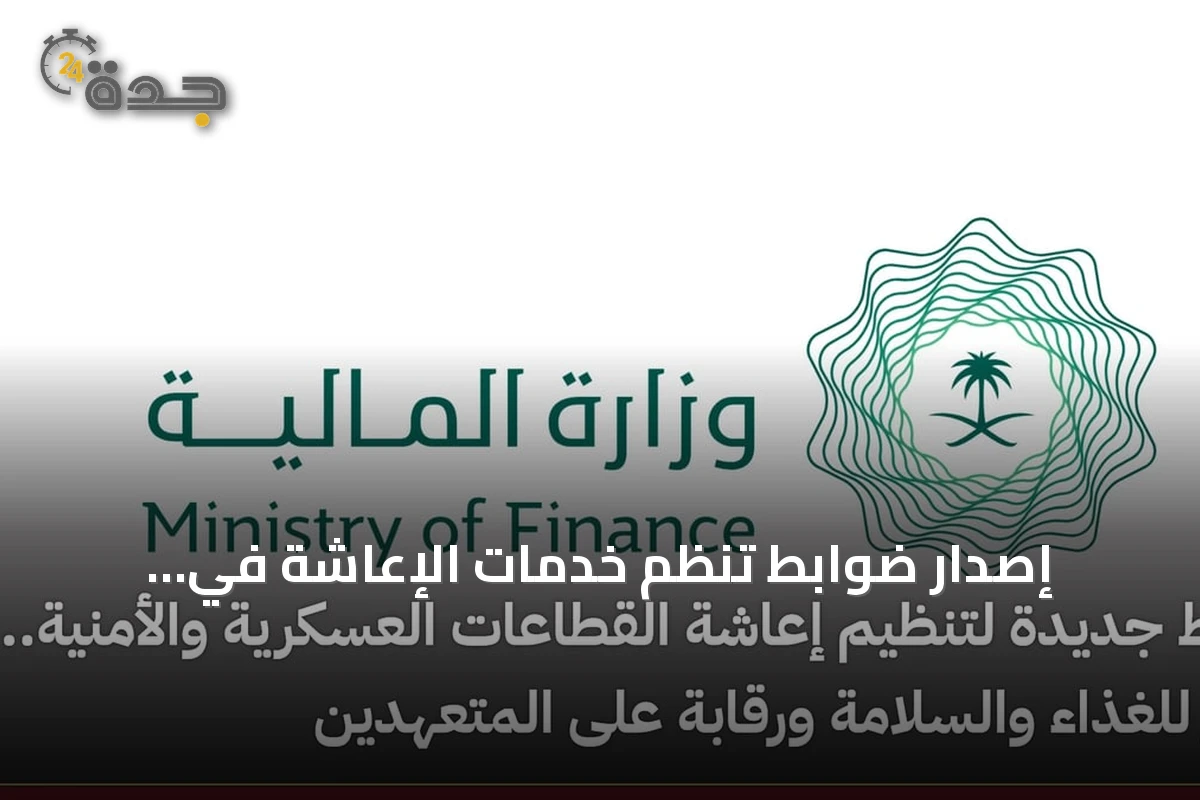 إصدار ضوابط تُنظم خدمات الإعاشة في القطاعات العسكرية والأمنية مع تركيز على جودة الغذاء والسلامة