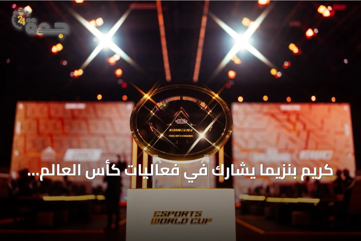 كريم بنزيما يشارك في فعاليات كأس العالم للرياضات الإلكترونية 2026 بباريس
