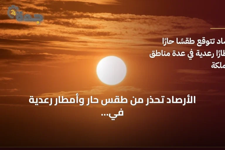 الأرصاد تحذر من طقس حار وأمطار رعدية في عدة مناطق بالسعودية