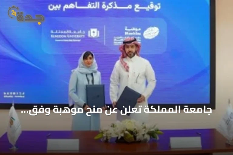 جامعة المملكة تعلن عن منح موهبة وفق معايير التميز والجدارة