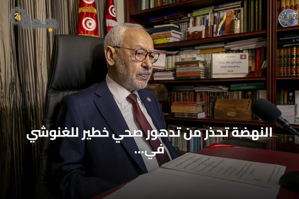 النهضة تحذر من تدهور صحي خطير للغنوشي في السجن في ظل موجة حر