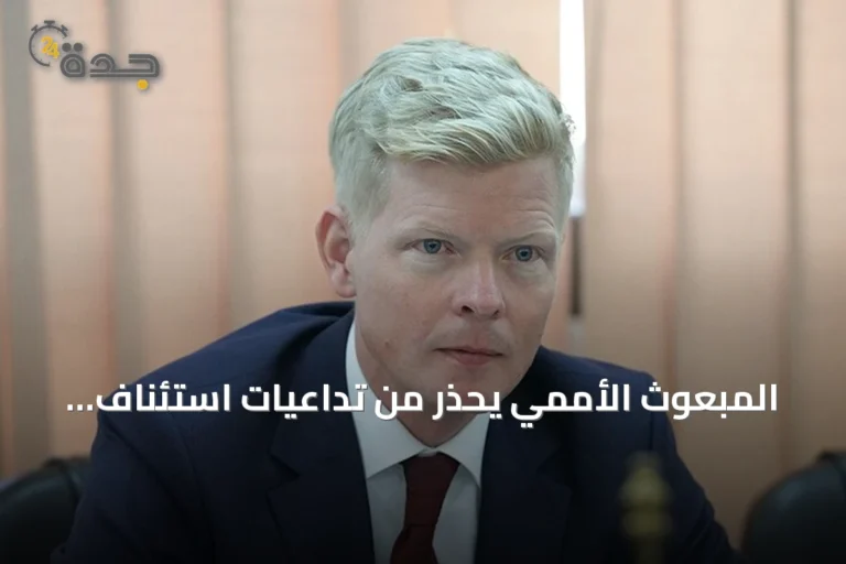 المبعوث الأممي يحذر من تداعيات استئناف هجمات الحوثيين على السفن في البحر الأحمر
