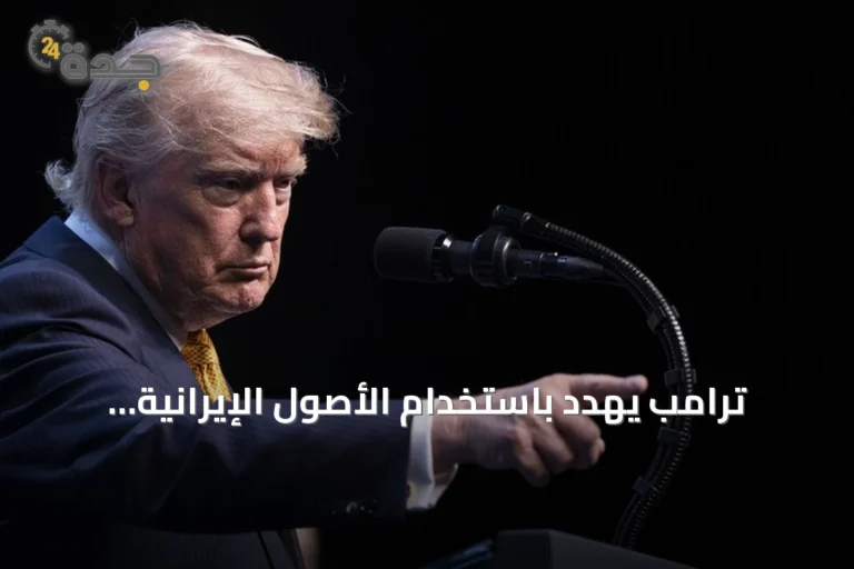 ترامب يهدد باستخدام الأصول الإيرانية المجمدة لتعويض أضرار السفن في مضيق هرمز