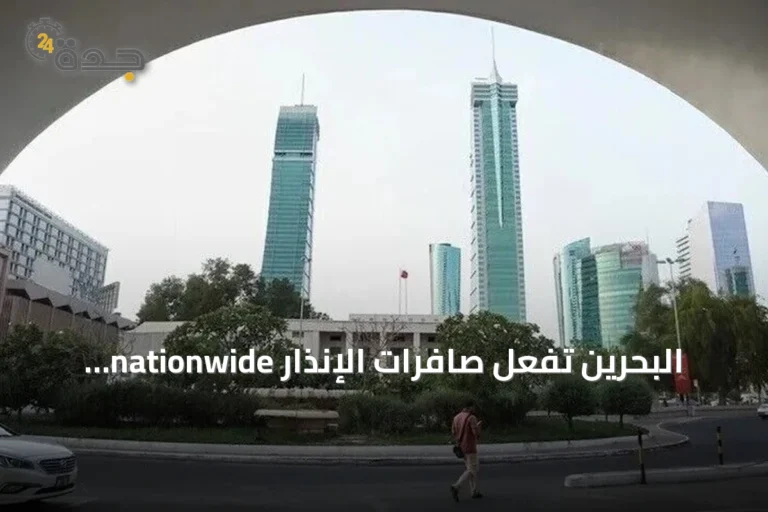 البحرين تُفعّل صافرات الإنذار nationwide amid تصاعد التوتر الأميركي‑الإيراني
