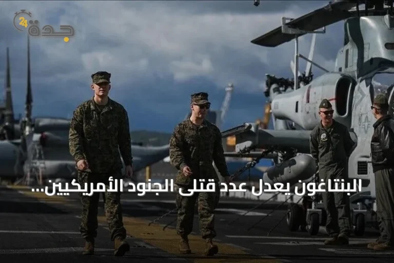 البنتاغون يعدل عدد قتلى الجنود الأمريكيين في إيران إلى 14