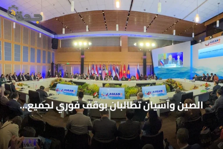 الصين وآسيان تطالبان بوقف فوري لجميع جبهات القتال في الشرق الأوسط