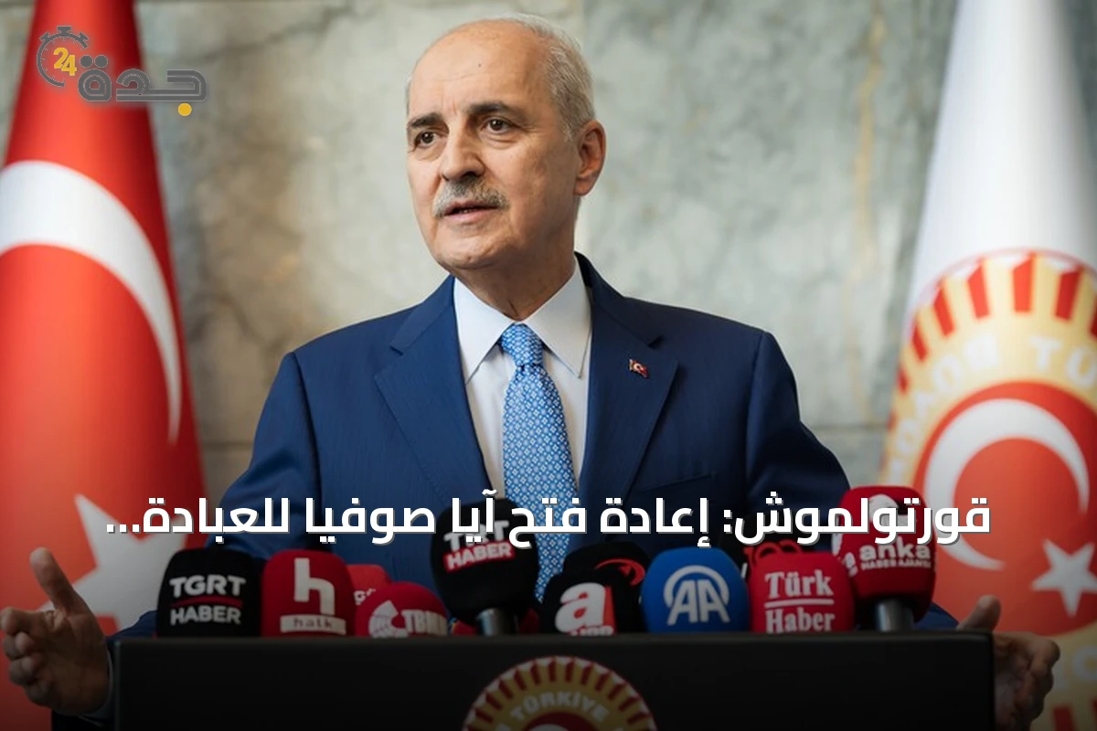 قورتولموش: إعادة فتح آيا صوفيا للعبادة تعبير عن التمسك بالتاريخ والهوية
