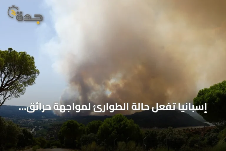 إسبانيا تفعّل حالة الطوارئ لمواجهة حرائق غابات تحيط بالعاصمة