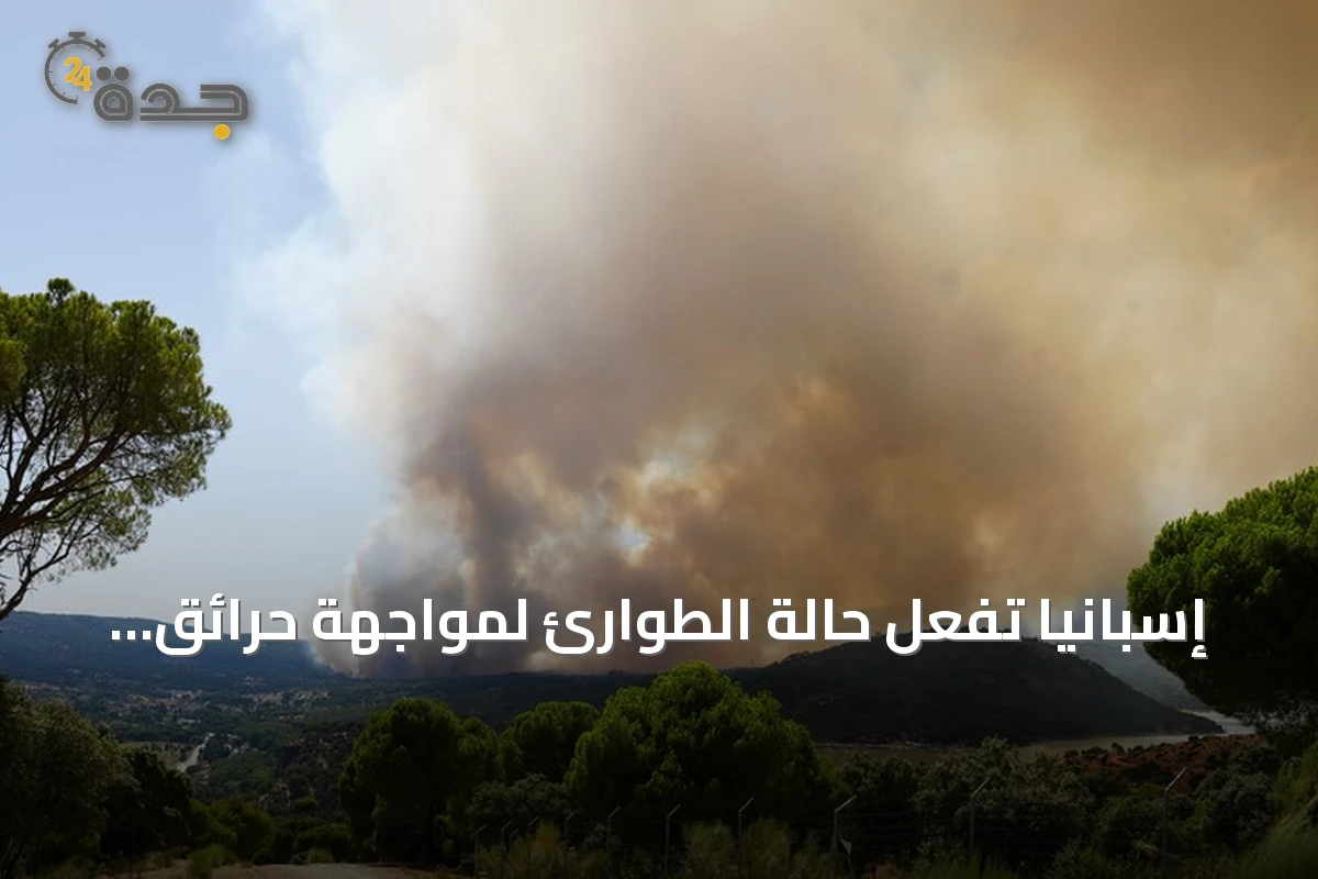 إسبانيا تفعّل حالة الطوارئ لمواجهة حرائق غابات تحيط بالعاصمة