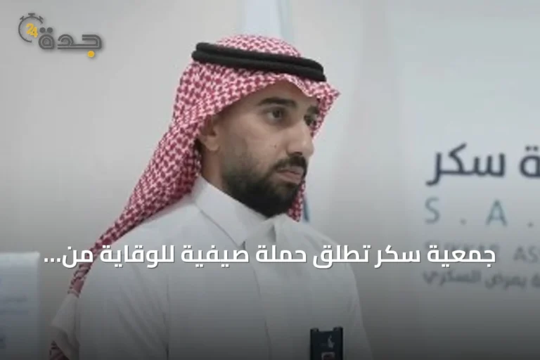 جمعية سكر تطلق حملة صيفية للوقاية من مضاعفات السكري