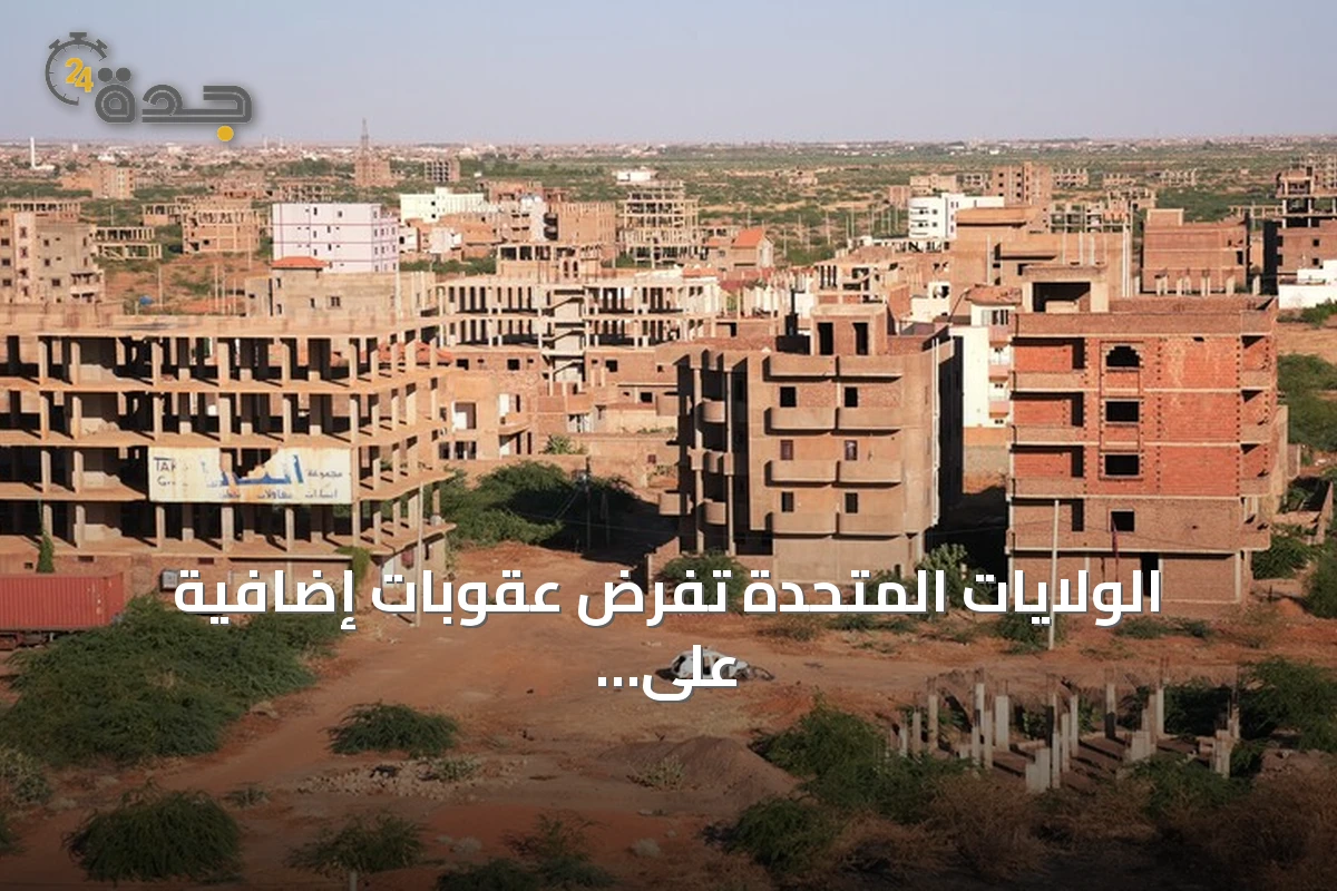 الولايات المتحدة تفرض عقوبات إضافية على السودان والخرطوم تنفي اتهامات استخدام الأسلحة الكيميائية