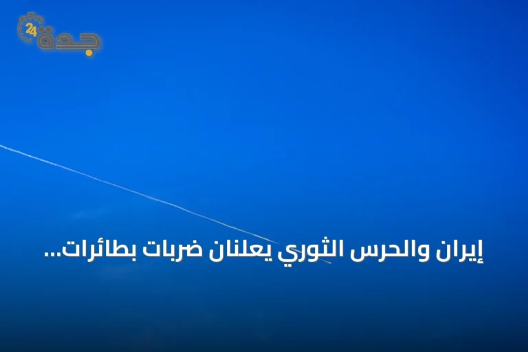 إيران والحرس الثوري يعلنان ضربات بطائرات مسيرة على أهداف أمريكية بالكويت ومركز أمازون بالبحرين