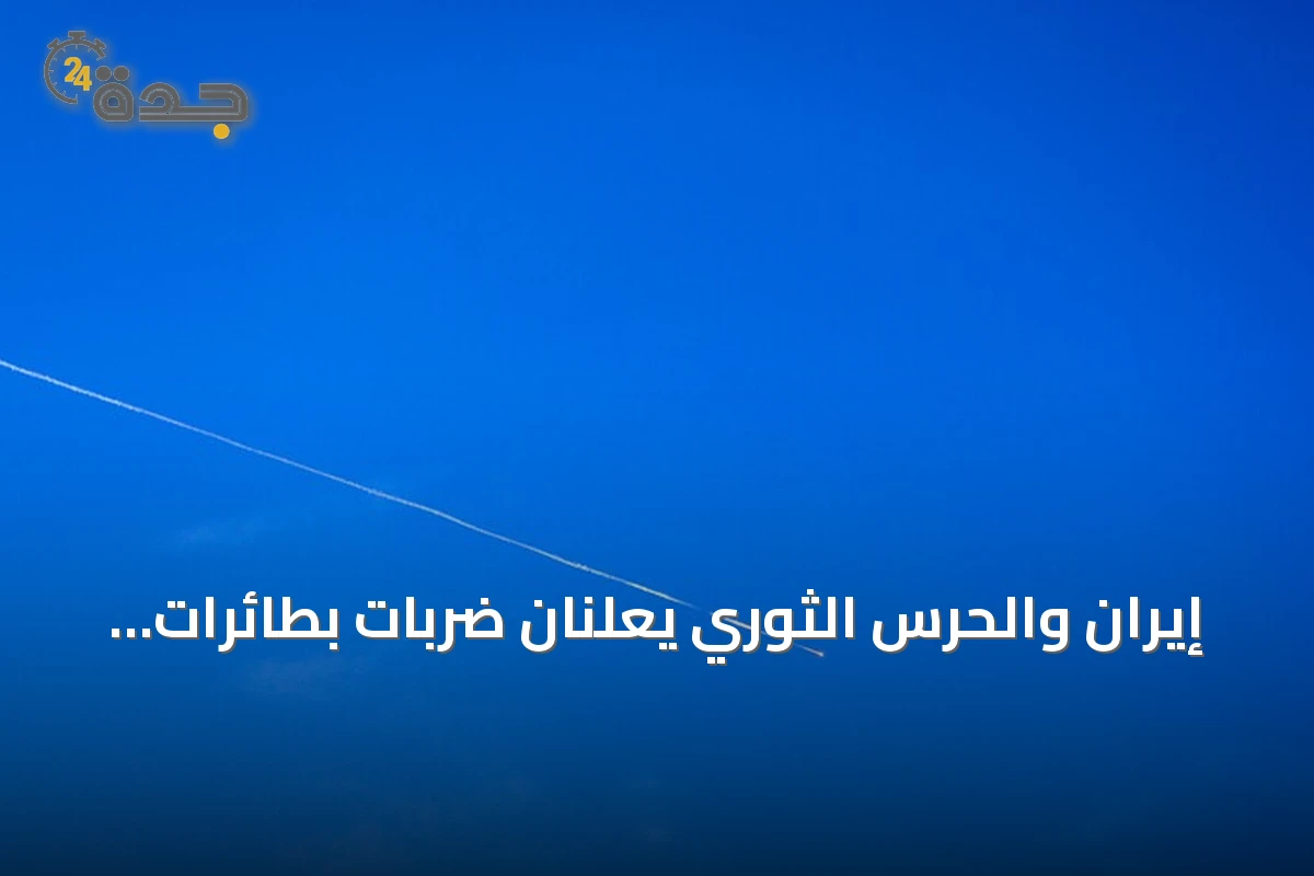 إيران والحرس الثوري يعلنان ضربات بطائرات مسيرة على أهداف أمريكية بالكويت ومركز أمازون بالبحرين