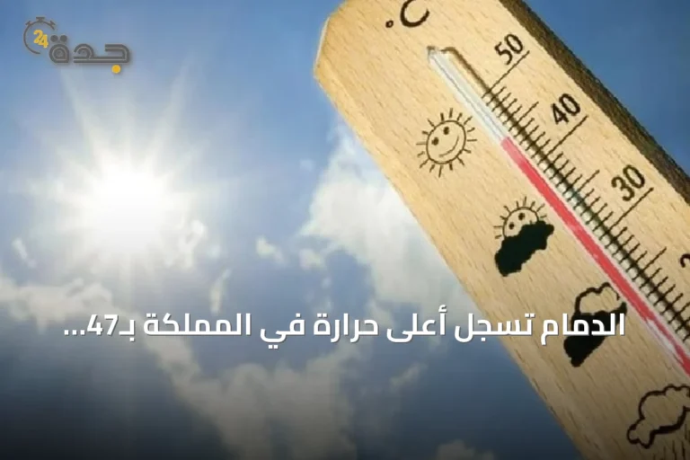 الدمام تسجل أعلى حرارة في المملكة بـ47 مئوية وأبها الأدنى بـ19 مئوية