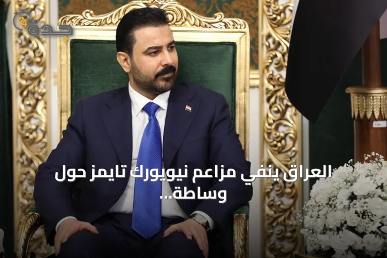 العراق ينفي مزاعم نيويورك تايمز حول وساطة بين طهران وواشنطن