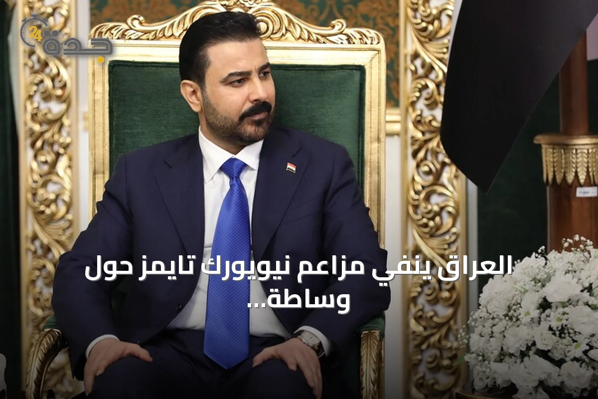 العراق ينفي مزاعم نيويورك تايمز حول وساطة بين طهران وواشنطن