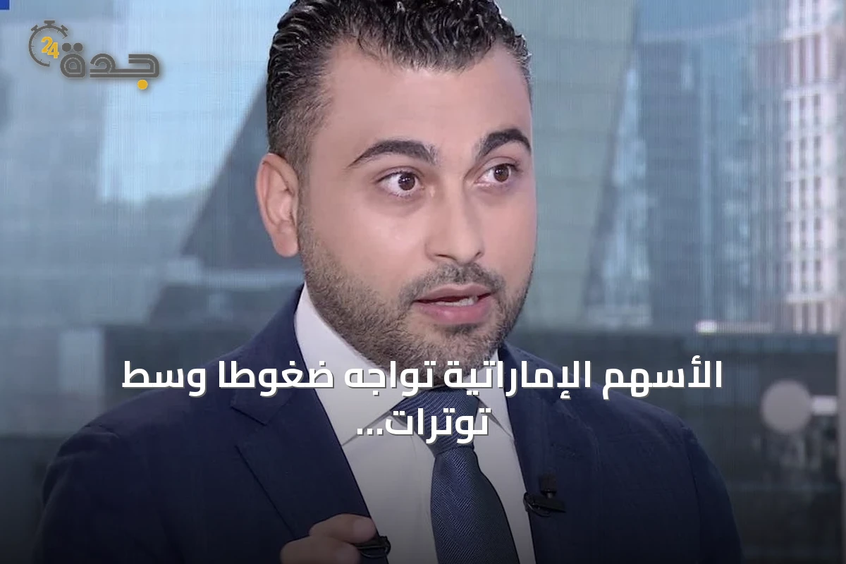 الأسهم الإماراتية تواجه ضغوطاً وسط توترات جيوسياسية ونتائج متباينة