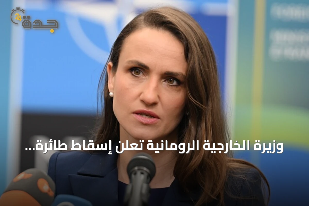 وزيرة الخارجية الرومانية تعلن إسقاط طائرة مسيرة اخترقت المجال الجوي للبلاد