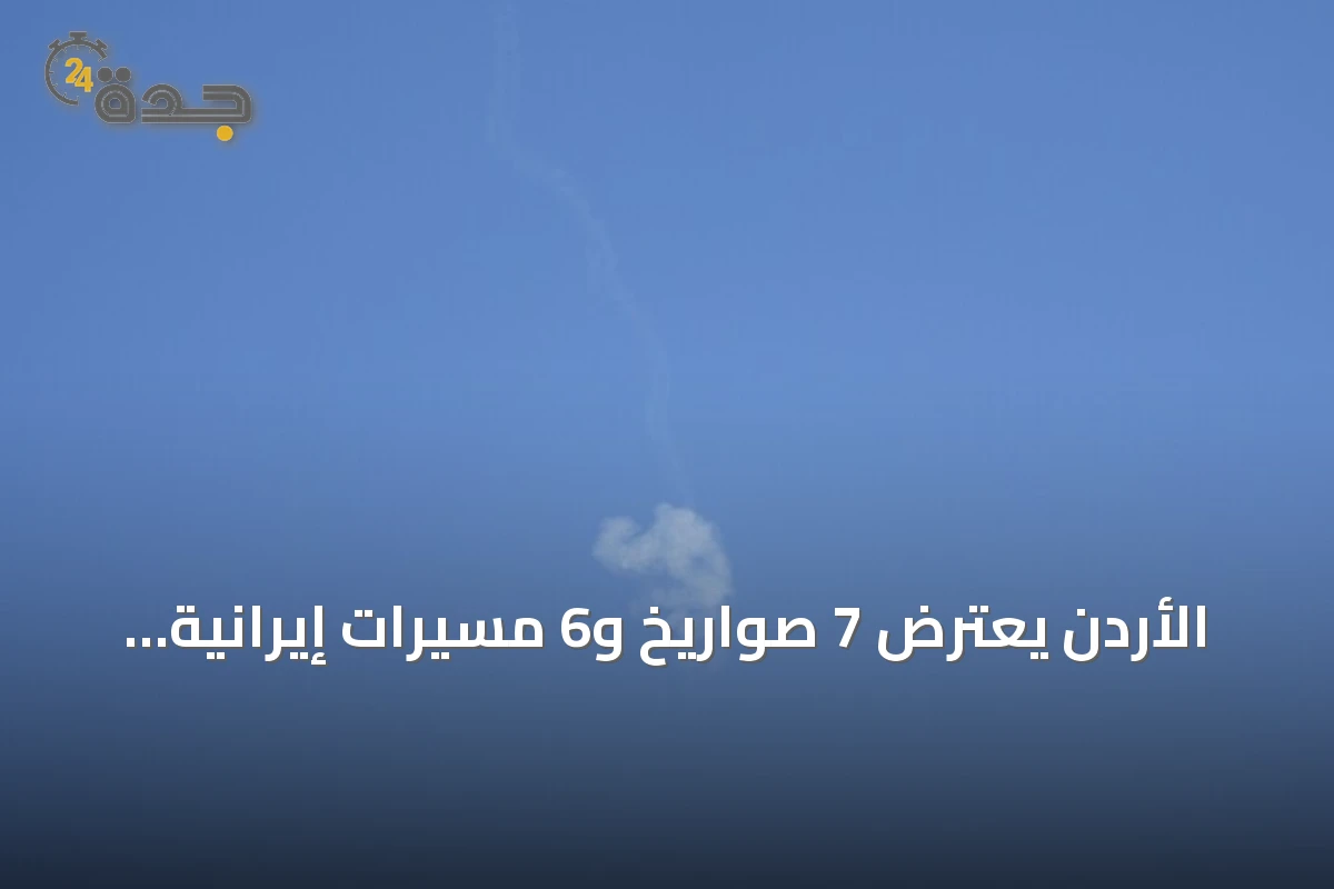 الأردن يعترض 7 صواريخ و6 مسيرات إيرانية دون خسائر أثناء تصاعد التوتر الأميركي‑الإيراني