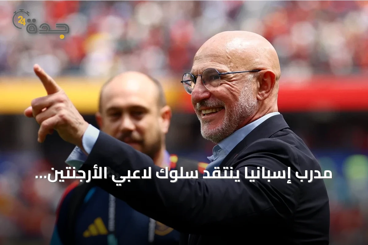 مدرب إسبانيا ينتقد سلوك لاعبي الأرجنتين بعد نهائي مونديال 2026
