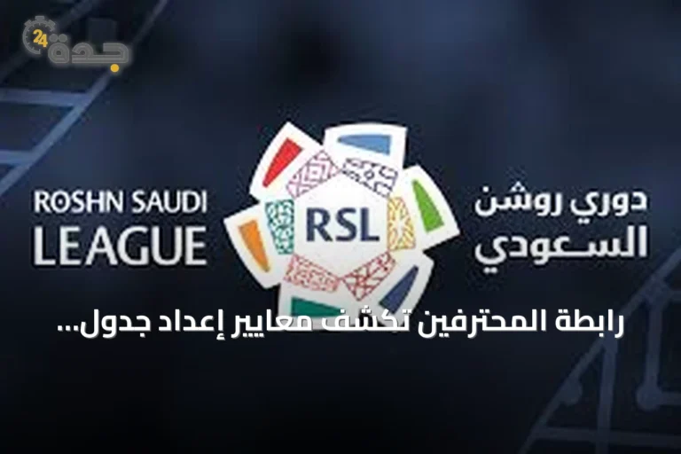 رابطة المحترفين تكشف معايير إعداد جدول دوري روشن للموسم المقبل