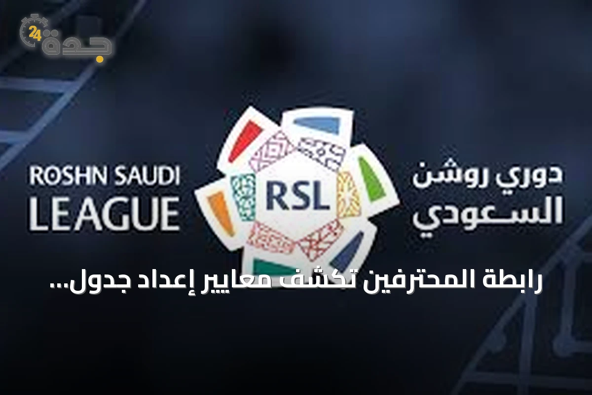 رابطة المحترفين تكشف معايير إعداد جدول دوري روشن للموسم المقبل