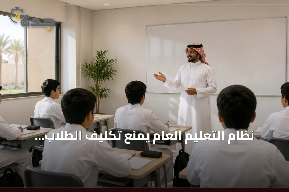 نظام التعليم العام يمنع تكليف الطلاب بأعمال اجتهادية فردية غير متوافقة مع اللوائح