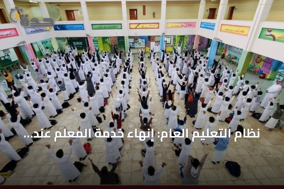 نظام التعليم العام: إنهاء خدمة المعلم عند المخالفات الجسيمة ومنع العودة للقطاع التعليمي