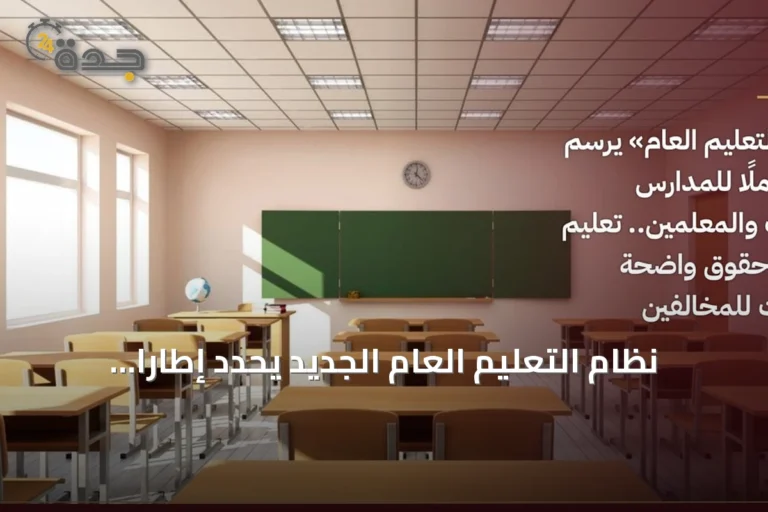 نظام التعليم العام الجديد يحدد إطارًا شاملًا للمدارس والطلاب والمعلمين في المملكة