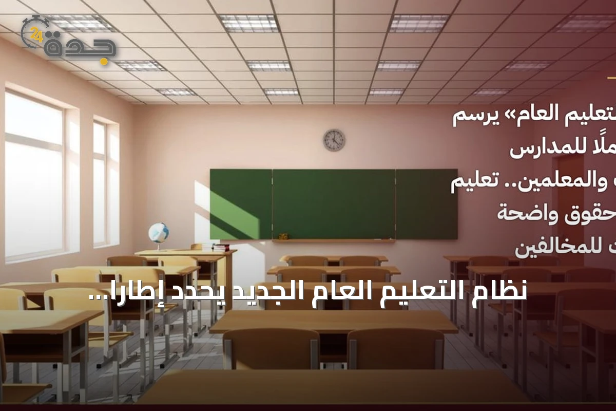 نظام التعليم العام الجديد يحدد إطارًا شاملًا للمدارس والطلاب والمعلمين في المملكة